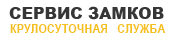 служба по замкам